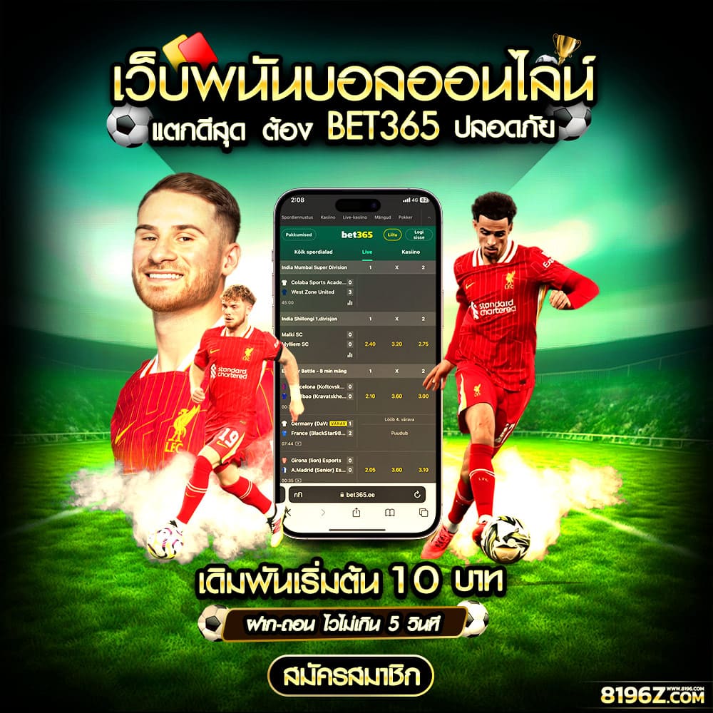 BET365 เว็บตรง ฝากถอนไม่มีขั้นต่ำ