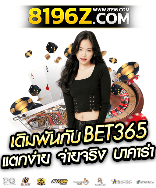 BET365 เว็บตรง ฝากถอนไม่มีขั้นต่ำ