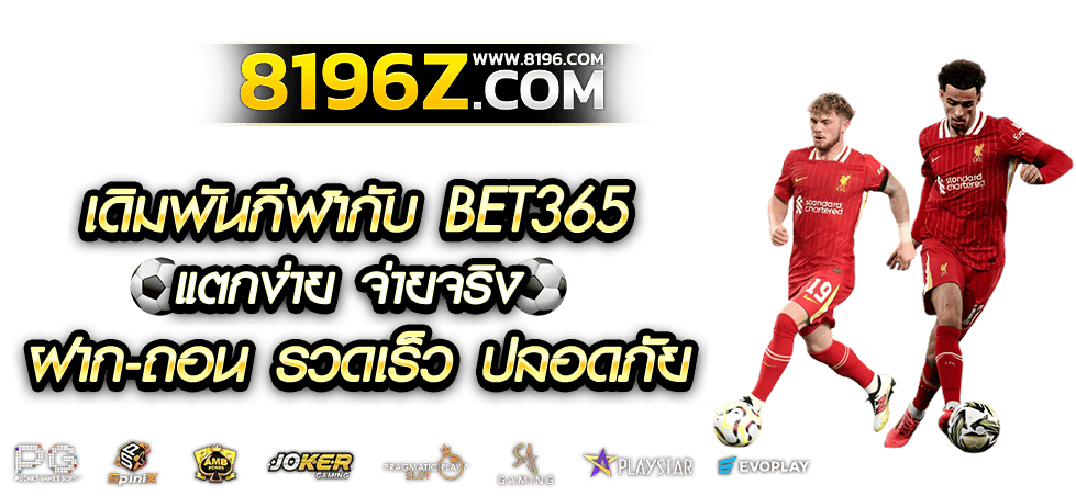 BET365 เว็บตรง ฝากถอนไม่มีขั้นต่ำ