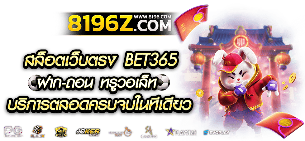 BET365 เว็บตรง ฝากถอนไม่มีขั้นต่ำ